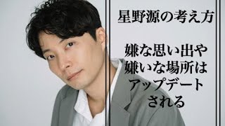 星野源が語る！嫌なこと嫌いな場所は自分でアップデート出来る！