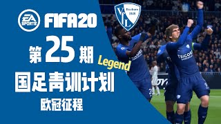 【vv游戏】fifa20 国足青训计划 德乙波鸿经理模式第25期