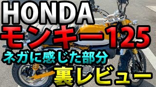 HONDA モンキー125のネガに感じた部分】グダ波裏レビュー ５－３