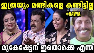 ബുദ്ധിയാണ് സാറേ ഇവരുടെ മെയിൻ 😂😂 Mukesh | Kidilam | Navya Nair | Rimi Tomy | Troll Video