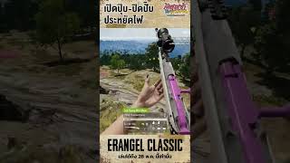 PUBG l เปิดปุ๊บ ปิดปั๊บ!!