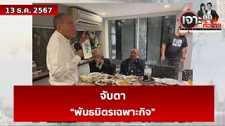 จับตา “พันธมิตรเฉพาะกิจ” | เจาะลึกทั่วไทย | 13 ธ.ค. 67