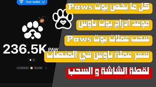 سحب عملات بوت Paws - موعد ادراج بوت باوس و سعر عملة Paws في المنصات | عبده رضا