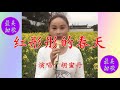 红彤彤的春天 演唱 胡蜜丹 徽州黄梅