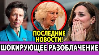 😱 КАМИЛЛА ПЛАНИРОВАЛА УНИЧТОЖИТЬ КЕЙТ?! Принцесса Анна ШОКИРОВАЛА заявлением!
