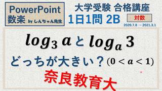 【奈良教育大】【1日1問】【2B】「対数の大小」PowerPoint 数楽 by しんちゃん先生 2020年7月8日