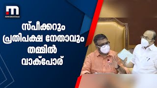 ചോദ്യോത്തര വേളയിൽ സ്പീക്കറും പ്രതിപക്ഷ നേതാവും തമ്മിൽ വാക്പോര്| Mathrubhumi News