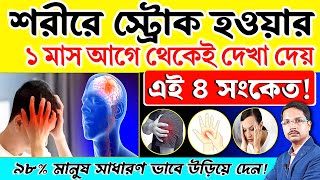 শরীরে স্ট্রোক (Stroke) হওয়ার ১ মাস আগে থেকেই দেখা দেয় এই 8 সংকেত | Brain Stroke Signs \u0026 Symptoms |