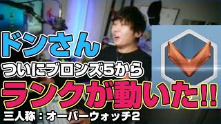 【三人称】遂にブロンゴから動いたドンさん！！【オーバーウォッチ２切り抜き】