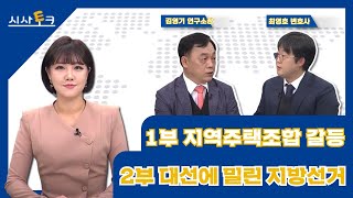 [JTV 시사토크]  1부 지역주택조합 갈등 / 2부 대선에 밀린 지방선거 22. 2. 12 (토)