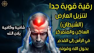 رقية لتنزيل العارض ( المس ) الساكن والمتمركز في الرأس إلى القدم بحول الله وقوته