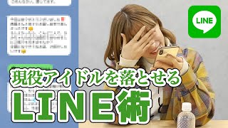 【男子必見】茜屋を口説け！ガチLINE口説き選手権