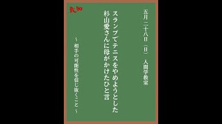 スランプでテニスをやめようとした杉山愛さんに母がかけたひと言🎾