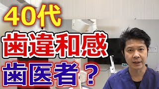 40代で歯医者に行ったことない人が歯に違和感を感じたらすぐに歯医者に行った方が良い理由【千葉市中央区の歯医者】