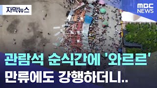 [자막뉴스] 관람석 순식간에 '와르르'..만류에도 강행하더니.. (2022.06.27/MBC뉴스)