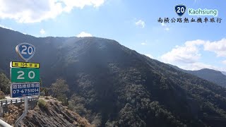 2020追夢者計畫-南橫公路梅山口至天池開通紀錄(Southern Cross-Island Highway)