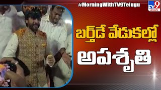 విశాఖ : పెందుర్తి MLA బర్త్ డే వేడుకల్లో అపశృతి - TV9