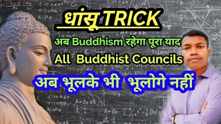 Trick on All Buddhist Councils  || Trick on Buddhism || Short Trick on Buddhism  ||