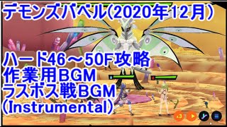 【BGM】マジカミ デモンズバベル ハード46～50Fオート攻略(2020年12月)ラスボス戦BGM inst【MGCM】