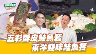 五彩酥皮鮭魚麵VS東洋雙味鮭魚餐｜好菜上桌 米澤 陳佑昇｜型男大主廚