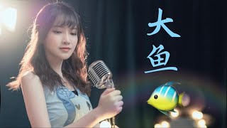 一首网络热歌《大鱼》-小米辣cover:周深，歌声清澈空灵让你沉醉在大海世界里！每一滴泪水,都向你流淌去,倒流进天空的海底,海浪无声将夜幕深深淹没,漫过天空尽头的角落。