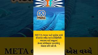 Meta under water cable project us to india#meta #internet #cable