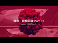 熱帯魚　 アジアアロワナの成長記録　辣椒紅龍（アルティマレッド）その1（令和2年1月現在の様子）※カエル、昆虫の捕食シーンあり