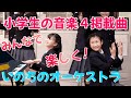 【音楽会（小４）の合唱曲】いのちのオーケストラ｜教科書掲載中（教育芸術社）