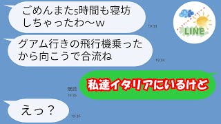 【LINE】ママ友４人で計画した海外旅行当日に５時間の遅刻をした非常識女「ちょっとくらい待ちなさいよw」→遅刻常習犯のDQN女にある衝撃の事実を伝えた時の反応が…w【スカッとする話】