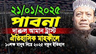 পাবনা দারুল আমান ট্রাস্ট ঐতিহাসিক মাহফীল মুফতী আমির হামজা। Amir Hamza New Waz 2025