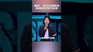 杨笠犀利吐槽抢红灯的人：怎么 你和阎王有个约会吗？ #脱口秀大会