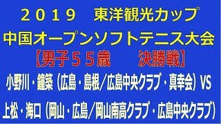 東洋観光カップ　２０１９中国オープンソフトテニス大会【男子55歳　決勝戦】小野川・鐘築（広島・島根／広島中央クラブ・真幸会）―　上松・海口（岡山・広島／岡山南高クラブ・広島中央クラブ）