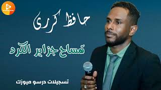 حافظ كرري تمساح جزاير الكرد   اغاني سودانية