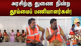 அரசிற்கு துணை நின்ற தூய்மைப் பணியாளர்கள் | தாயுமானவர் | Tamilnadu | Thayumanavar