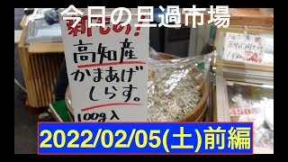 今日の旦過市場2022/02/05(土)前編