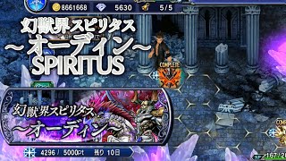 【DFFOO】幻獣界 スピリタス ～ オーディン ～ SPIRITUS フルコンプ