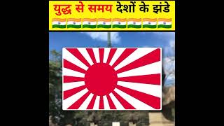 युद्ध के समय भारत और विभिन्न देशों का झंडा कैसा दिखता है 🇮🇳🇮🇳🔥😱 Countries Flags During War #shorts