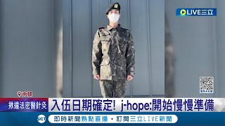 Army哭哭！ j-hope入伍日期確定成第二人當兵去 直播透露已開始慢慢準備 SUGA肩傷將服替代役 BTS預計到2025才能合體│記者 許少榛│【國際大現場】20230318│三立新聞台