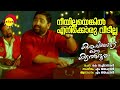 Neeyillayenkil Enikkoru  | Karayilekku Oru Kadal Dooram | M Jayachandran | K Sachidanandan