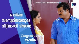 ജാനിയെ സരസ്വതിയമ്മയുടെ വീട്ടിലാക്കി  വിജയൻ ... | Manjurukum Kaalam | MAX ARCHIVES |