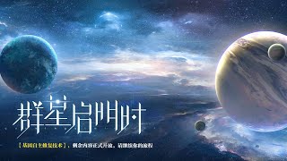 世界之外.｜「銀河寂滅處」 主題歌《如星閃爍》BGM 中文版