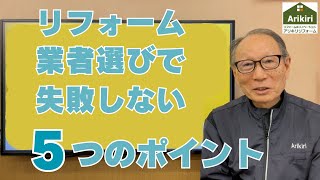 失敗しないリフォーム業者選び5つのポイント【チェックリストも公開！】