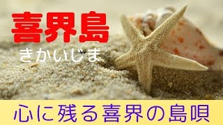 喜界島の島唄｜黒だんど節