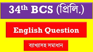 ৩৪ তম বিসিএস প্রিলির ইংরেজি প্রশ্নের ব্যাখ্যা ও সমাধান