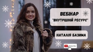 Практичний вебінар Внутрішній ресурс