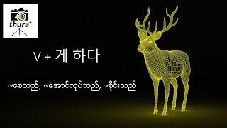 ( Day 127 ) V + 게 하다 = ~စေသည်, ~အောင်လုပ်သည်, ~ခိုင်းသည်