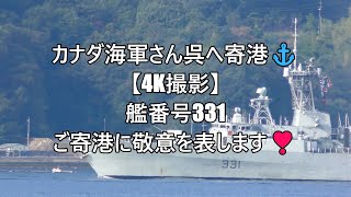 カナダ海軍さん呉へ寄港⚓【4K撮影】艦番号331ご寄港に敬意を表します❣