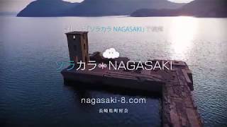 【フルHD】ソラカラNAGASAKI　#7　川棚町（15秒 番宣）