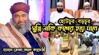 মাওলানা হাসান রেজা আল কাদেরী ওয়াজ ২০২৫, Maulana Hasan Reza Al Qaderi 2025 waz