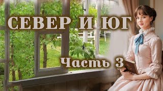 💞СЕВЕР И ЮГ💞Ч.3.Очень интересный захватывающий рассказ. Для широкого круга.